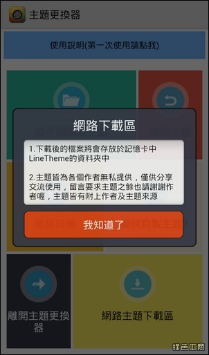 LINE主題更換器3.0，Android LINE 4.x 更換主題