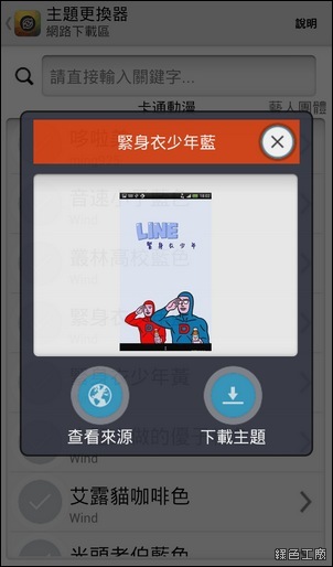 LINE主題更換器3.0，Android LINE 4.x 更換主題