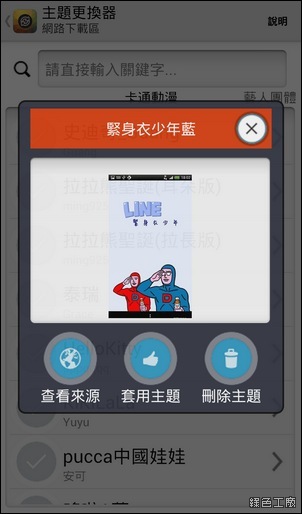 LINE主題更換器3.0，Android LINE 4.x 更換主題