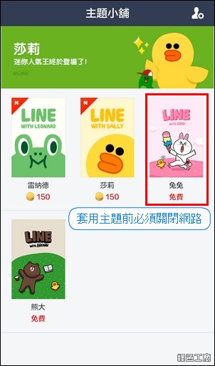 LINE主題更換器3.0，Android LINE 4.x 更換主題
