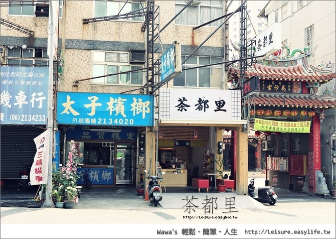 【台南】茶都里，又貴又好喝的玄米抹茶、焙茶拿鐵（一保堂）