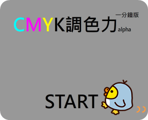 CMYK調色力線上測驗，你對色彩有多少的掌握度呢？歡迎來挑戰！