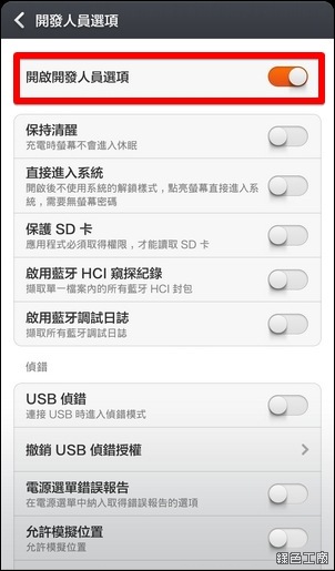 紅米開發人員選項關閉