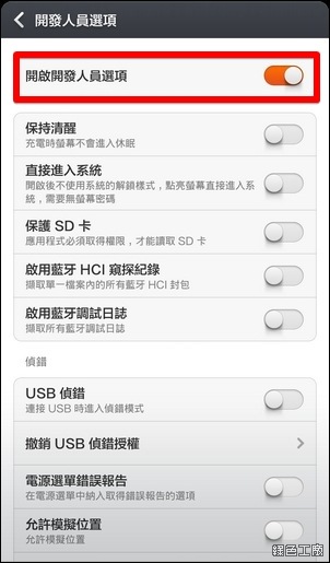 開啟小米3預設隱藏的開發人員選項