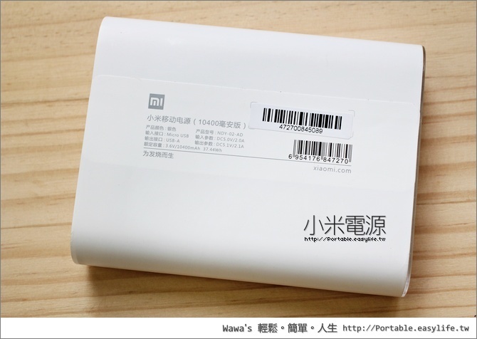 【開箱】小米電源，人人搶購便宜又大碗的行動電源（大陸版）