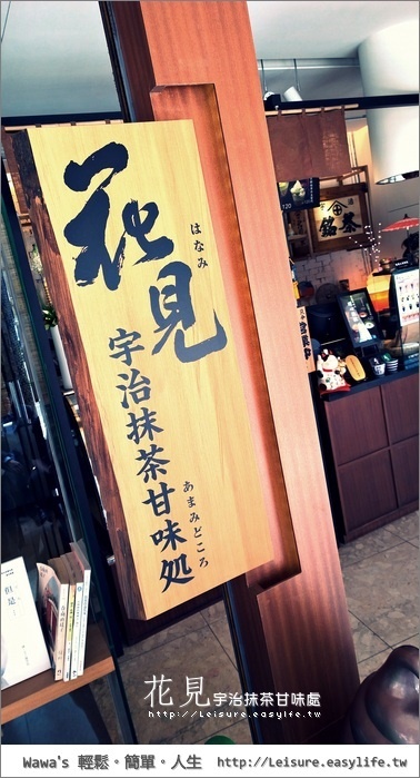 【台南】花見宇治抹茶甘味處，又是一個吃抹茶霜淇淋的好地方