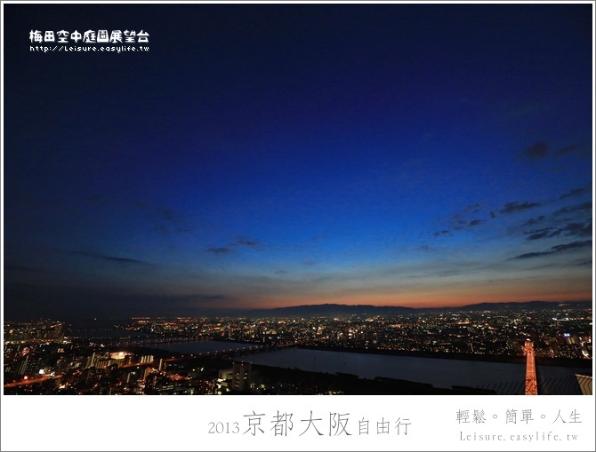 梅田空中庭園展望台、大阪夜景、大阪自由行