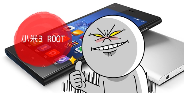 小米3台灣root