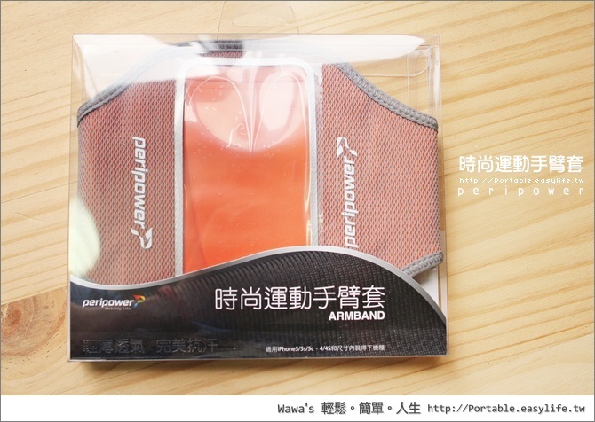 【開箱】peripower 時尚運動手臂套，帶著你的 iPhone 一起運動吧！
