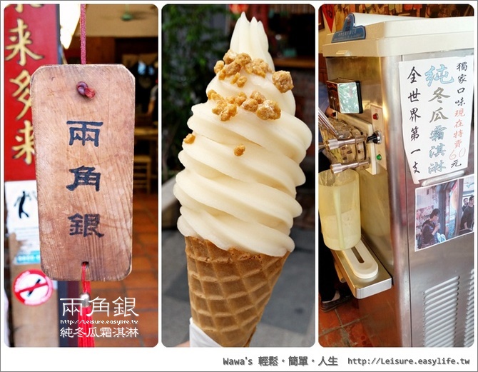【台南】兩角銀純冬瓜霜淇淋，冬瓜茶賣不夠也來搶冰淇淋市場