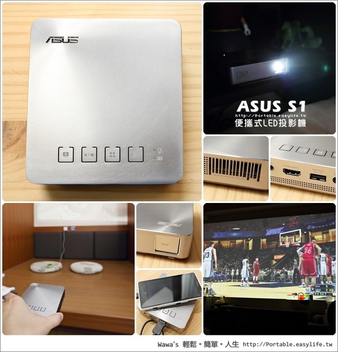 【開箱】ASUS S1 迷你攜帶型 LED 投影機！也是行動電源！