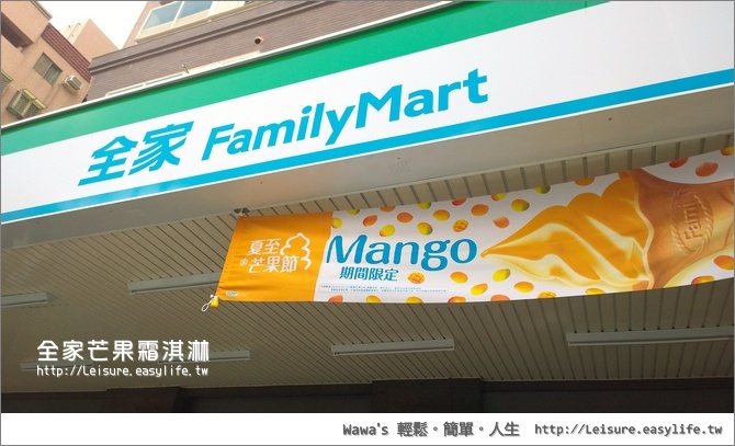 【全家】芒果霜淇淋，愛文芒果原汁、印度芒果泥的夏日滋味