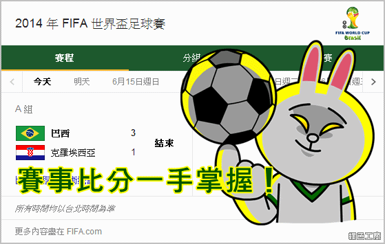 2014世足賽線上直播、轉播時刻表、賽事比分自己掌握！不錯過任何一場球賽！