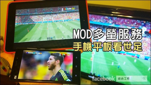 MOD多螢服務設定教學，手機平板看世界盃足球賽