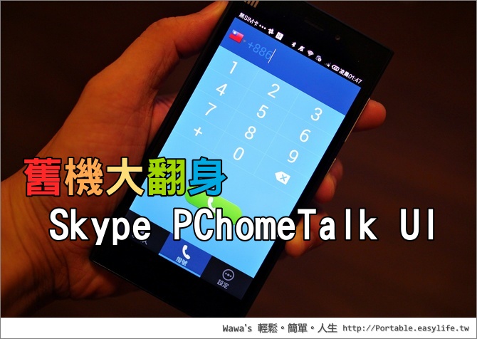 Skype PChomeTalk UI 老舊手機大翻身！化身為 Skype 專用機！