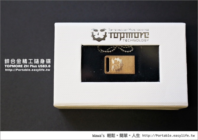 【開箱】TOPMORE ZH Plus USB3.0 鋅合金精工隨身碟，讀取速度破 150MB/s