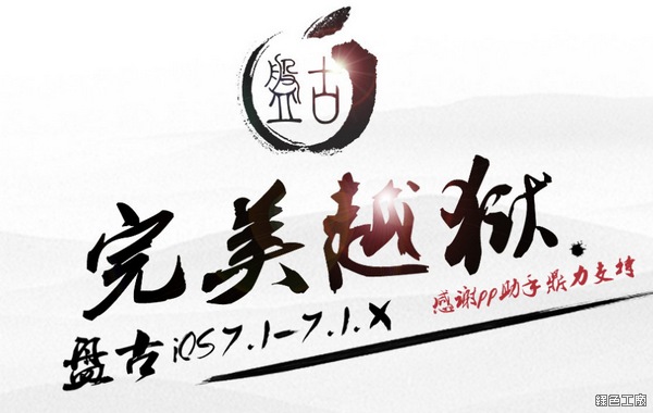 iOS 7.1.X 完美JB越獄教學，盤古不只開天地，現在連越獄都會了！（Pangu 1.2.1）