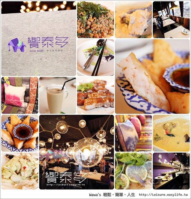 【台北】饗泰多 SIAM MORE 泰式風格餐廳，傳說中第一名的厚切月亮蝦餅