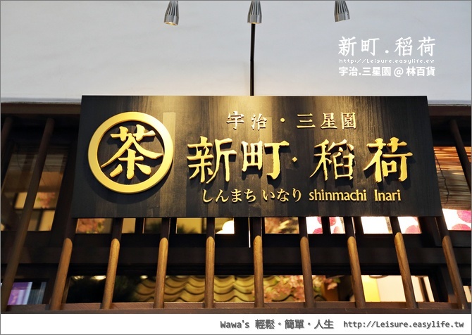 【台南】宇治．三星園．新町．稻荷，抹茶霜淇淋與爆米香、米菓的絕佳組合（林百貨）