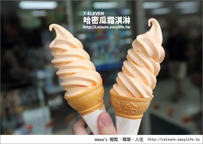 【7-ELEVEN】夕張哈密瓜霜淇淋，香甜的好滋味！我愛哈密瓜啦！