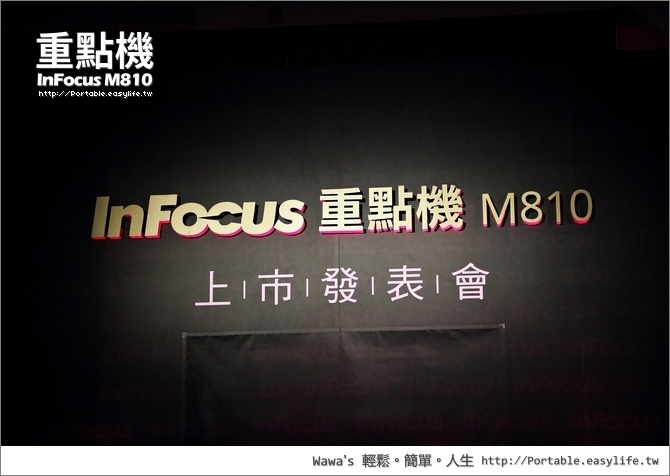 InFocus M810 重點機上市發表會，全頻 4G 旗艦機只要 9988 元！（7/31 首購資訊）