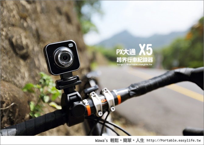 【開箱】PX 大通 X5 是行車紀錄器！也是運動攝影機！（DV-5200）