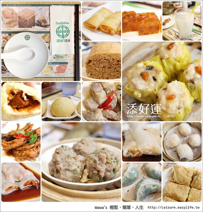 【台北】添好運點心專門店，平價米其林一星餐廳，人氣大爆發！（港式飲茶、港式點心）