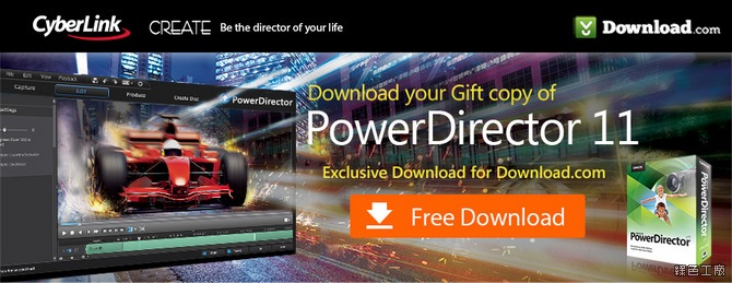 【已結束】CyberLink PowerDirector 11 威力導演特別版，動作快快快！