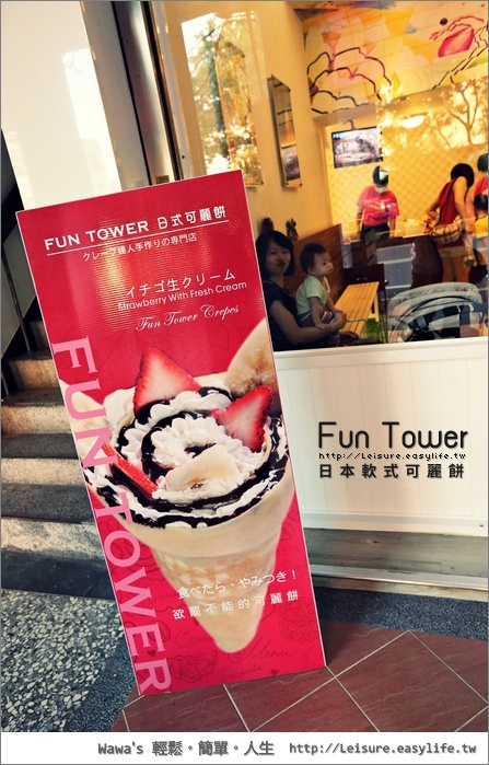 台南 Fun Tower 日式可麗餅、日本軟式可麗餅