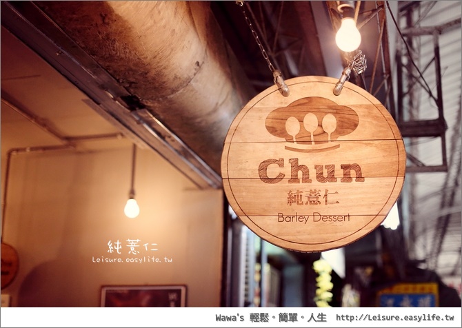 【台南】Chun 純薏仁 Barley Dessert 漫步到大菜市巷弄內的純滋味