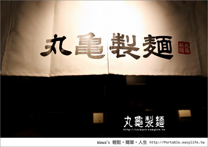 【台南】丸龜製麵，來自日本正宗的讚岐烏龍麵（新光三越中山店）
