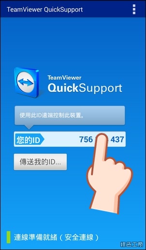 TeamViewer 在手機上的救援任務，手機有問題趕快找人幫幫忙