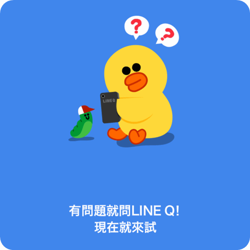 LINE Q 無限問答討論區，問題答題賺點數換貼圖！