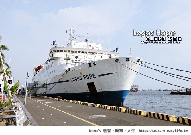 【高雄】Logos Hope 望道號，全世界最大的海上圖書館在香蕉碼頭