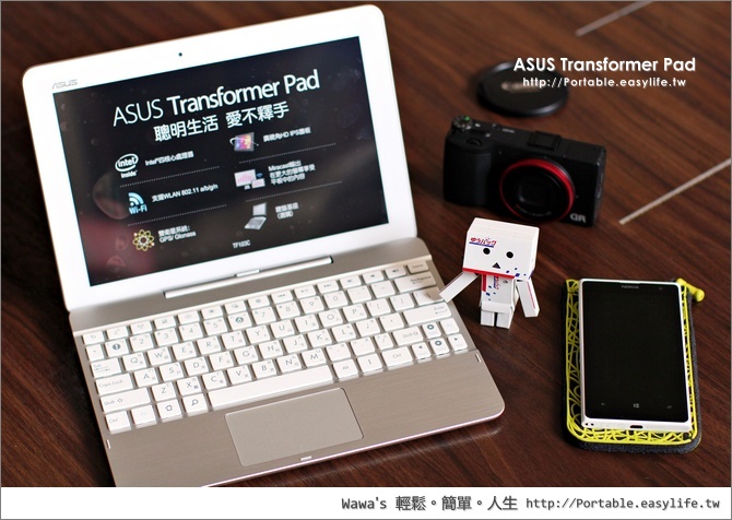 【開箱】ASUS Transformer Pad（TF103C）華碩四核心變形平板，搭配鍵盤變身隨身小電腦