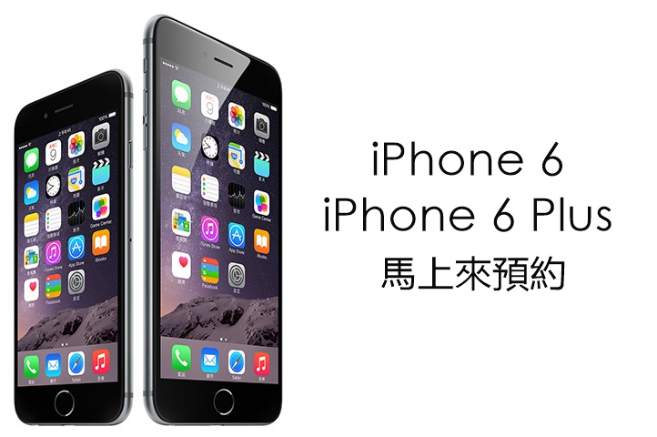 iPhone 6 / iPhone 6 Plus 中華電信、台灣大哥大、遠傳、台灣之星與單機開放預購