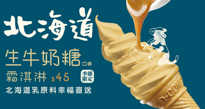 【7-ELEVEN】生牛奶糖口味霜淇淋，挑嘴的人都說耐吃！