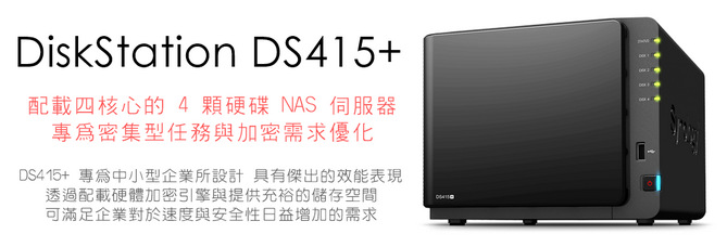 【開箱】Synology DiskStation DS415+ 四核心 4 Bay 網路儲存伺服器，性能才是王道！