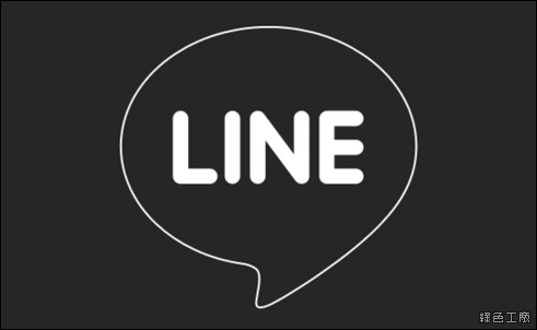 LINE 推出免費的「極致黑」主題，真的是有夠黑啦！