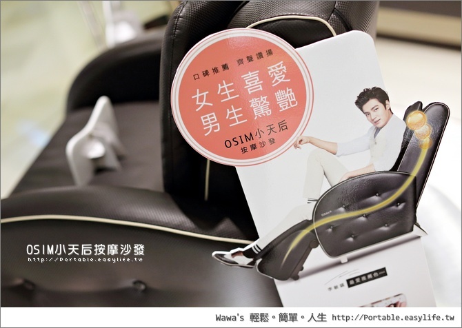 體驗 OSIM uDiva 小天后按摩沙發，居家生活最佳舒適搭配