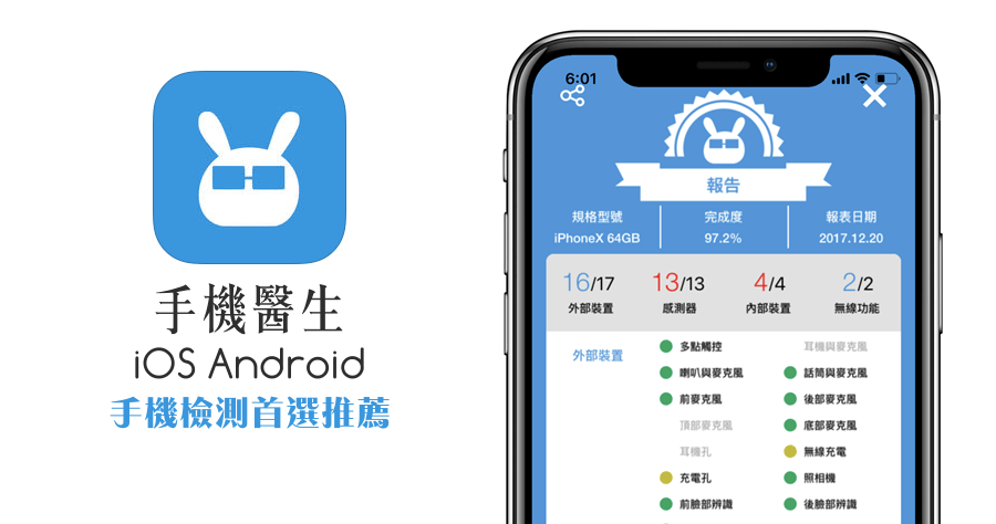 手機醫生背景app