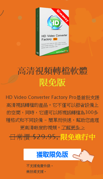 WonderFox HD Video Converter Factory Pro 限時免費、序號