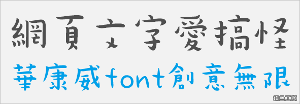 網頁文字愛搞怪，華康威 font 線上字型創意無限！