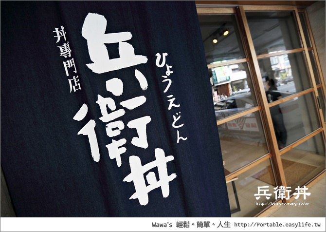 【台南】兵衛丼，平價美味的海鮮丼專門店！