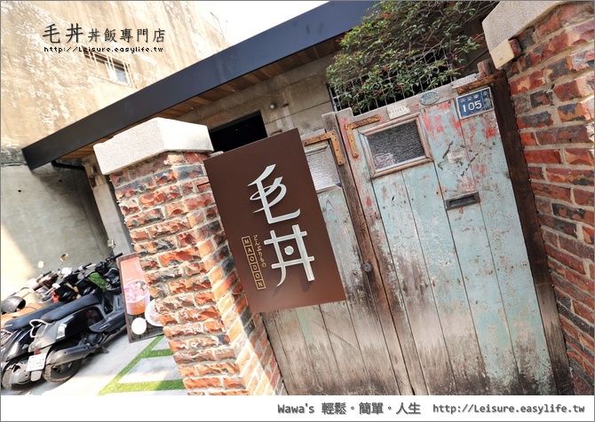 【台南】毛丼丼飯專門店，排隊排隊再排隊！老房子中享受丼飯～