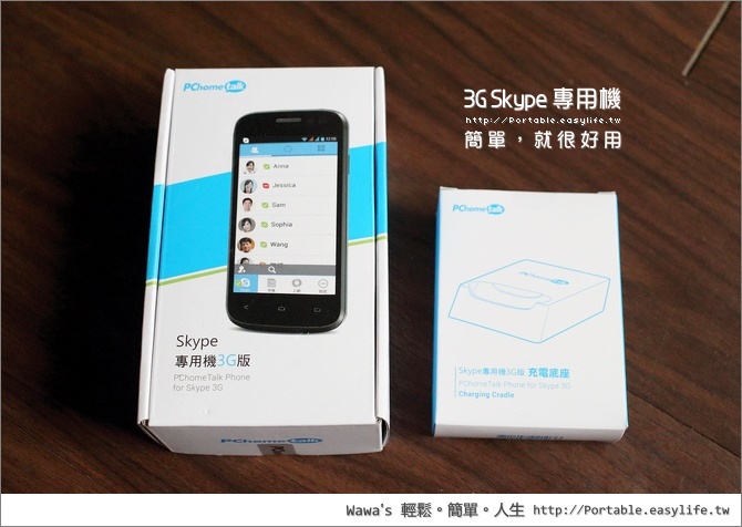 【開箱】全球首支 3G Skype 專用機，簡簡單單就很好用囉！