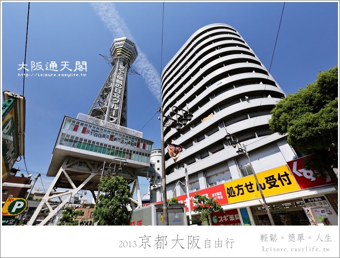 【大阪】通天閣 新世界商業街瞭望塔，絕不能錯過大阪旅遊景點
