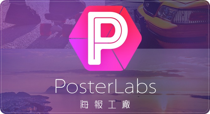 海報工廠 免費素材很豐富！拼貼圖片很方便！（iOS、Android）
