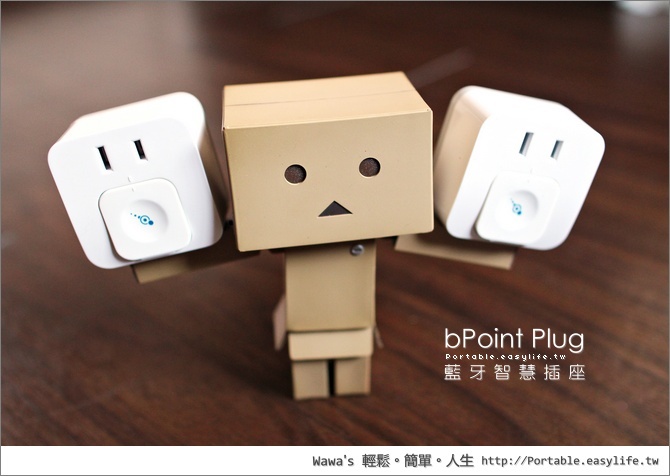 【開箱】bPoint Plug 有溫度的藍牙智慧型插座，距離偵測與定時功能更是貼心