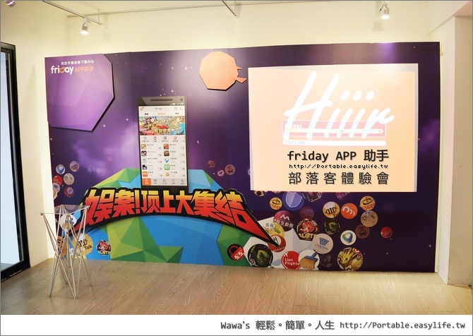 friDay APP 助手部落客體驗會，與大家分享好康的 Android 市集工具